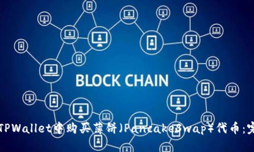 如何在TPWallet中购买薄饼（PancakeSwap）代币：完整指南