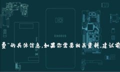 抱歉，我无法立即提供关于“tpwallet互转手续费”