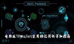电脑版TPWallet使用助记词的详细指南