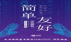 如何将欧意币提到TPWallet? 详尽指南