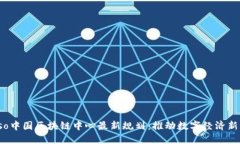 biaso中国区块链中心最新规划：推动数字经济新动