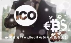 如何查看TPWallet中的他人收款信息？