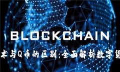 区块链技术与Q币的区别：全面解析数字货币的世