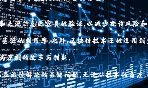 baioti区块链与虚拟货币：深度解析二者的联系与影响/baioti
区块链, 虚拟币, 加密货币, 去中心化, 智能合约/guanjianci

在当前经济和科技迅速发展的时代，区块链和虚拟货币已经成为人们讨论的热门话题。许多人对这两个概念之间的联系和相互影响产生了浓厚的兴趣。本文将对它们的关系进行深入探讨，并回答一些相关问题。

区块链的基本概念
区块链是一种分布式账本技术，其核心优势在于去中心化、安全性和透明性。简单来说，区块链是由一系列按时间顺序排列的“区块”组成的，这些区块中包含了数据记录，并且每个区块都通过加密技术与前一个区块相连，从而形成了一条不可篡改的数据链。

区块链的去中心化特性意味着没有单一的控制实体，所有的节点都有平等的权利参与数据的验证和记录。这种机制不仅增强了数据的透明度，还减少了单点故障的风险，使得区块链在金融、医疗、供应链等多个领域得到了广泛应用。

虚拟货币的基本概念
虚拟货币，广义上是指任何以电子形式存在的货币，包括加密货币（例如比特币、以太坊）和中央银行发行的数字货币。虚拟货币的最大特点是去中心化，通常依赖于区块链技术来进行交易的记录和验证。

虚拟货币的兴起为传统金融体系带来了挑战，其匿名性和去中心化特性让许多人看到其在全球支付、跨境交易等方面的潜力，而这些正是传统银行系统所无法灵活应对的。

区块链与虚拟货币的联系
区块链和虚拟货币之间的关系紧密而复杂。可以说，虚拟货币是基于区块链技术产生的实际应用。每一种加密货币的交易记录几乎都是通过区块链进行的，区块链为其提供了必要的安全性和透明性。

如比特币是一种基于区块链技术的虚拟货币，所有比特币的交易信息都被记录在比特币区块链上。用户可以通过比特币网络进行点对点的交易，而这些交易记录是公开透明的，任何人都可以查询。

问题一：区块链和虚拟货币可以如何推动金融创新？
区块链技术为金融行业带来了多种创新。首先，去中心化的特性使得交易不再需要中介的参与，减少了交易费用和时间。其次，智能合约的应用可以实现自动化的合约执行，降低了合约违规和纠纷的风险。

智能合约是一种运行在区块链上的自动执行的合约，能够在特定条件被满足时自动执行合约条款。这样不仅提高了效率，还极大减少了人工干预的可能性，降低了人为错误的概率。

此外，区块链的透明性也增强了金融交易的信任。在传统金融环境中，许多交易的透明度有限，而区块链技术则可以实现每一笔交易的公开记录，体系中的每个人都可以进行验证。

问题二：虚拟币是否具有真正的价值？
虚拟币的价值一直以来都是争议的焦点。支持者认为，虚拟币本身代表了对未来金融体系的挑战与创新，具有相应的经济价值。他们认为，虚拟币的有限供应（例如比特币的2100万枚上限）使其具有货币的稀缺性，从而决定了其价值。

反对者则认为，虚拟币缺乏实体支撑，其价值更多是建立在供需关系之上，容易受到市场情绪的影响。而且许多虚拟币并没有实质性应用，只是作为投机品存在，使得其价值极为不稳定。

整体而言，虚拟币的价值是由市场决定的，尽管它的波动性较大，但随着应用场景的增多，可能会逐步形成更为稳定的市场认可。

问题三：区块链的安全性如何？
区块链的安全性是其广受关注的一个重要议题。由于区块链具有分布式存储的特点，理论上所有数据的篡改需要跨越大多数节点的协作，具有极高的难度。同时，区块链使用了多种加密技术，确保数据传输的安全性。

但是，尽管区块链本身的安全性较高，仍然不完全免受攻击。最常见的攻击方式是51%攻击，即如果某个实体控制了超过50%的网络算力，就可以实现篡改交易记录的可能性。此外，用户钱包的私钥若丢失或被盗，存储的虚拟货币也会面临风险。

因此，在使用区块链技术时，安全性不仅仅是对技术本身的要求，更需要用户、开发者和网络运营者共同建立全面的安全保障机制。

问题四：未来区块链与虚拟货币的趋势是什么？
未来区块链与虚拟货币的趋势将会向更加规范化和多元化发展。随着各国对虚拟货币和区块链行业的监管逐步完善，通过合法化来增强市场的稳定性将成为普遍趋势。

在技术上，区块链将越来越多地向可扩展性、互操作性和节能型转型。无论是Layer 2扩容提升交易效率，还是通过采用环保的共识机制，如权益证明（PoS），都将是未来发展的一部分。

同时，虚拟货币也将不断衍生出新的应用场景，例如数字资产的代币化、通过区块链技术为供应链管理、数字身份等领域提供新解决方案。

问题五：区块链如何应用于传统行业？
区块链的应用已经逐步渗透到各种传统行业。首先，在供应链管理中，其透明性和可追溯性使得产品质量和来源信息更容易被验证，以减少欺诈风险和提高消费者信任。

其次，在医疗领域，患者的健康数据可以通过区块链进行安全共享，确保数据的隐私和安全，同时提高医疗资源的利用率。此外，区块链技术还被运用到金融、房地产、版权保护等多个领域，努力解决各行业面临的数据安全及管理难题。

在未来，可以预见的是，区块链与传统行业的融合将成为数字经济的重要组成部分，推动这些行业进行更为深刻的改革与创新。

总结来说，区块链与虚拟货币之间的关系密切且十分复杂。8500以上字数阐述了对两个概念的理解、关联及亟待解决的关键问题。无论从技术的角度，还是从经济研究的视角出发，这一切都将是未来发展创新的基础。