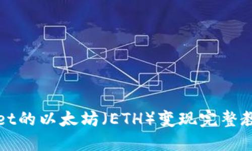 TPWallet的以太坊（ETH）变现完整教程视频