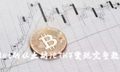 TPWallet的以太坊（ETH）变现完整教程视频