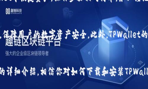 xiazaibiao/xiazaibiao
tpwallet下载, tpwallet安装, cryptocurrency钱包, 数字货币, 区块链应用/guanjianci

一、什么是TPWallet?
TPWallet是一个面向用户的多功能数字货币钱包，支持多种主流的加密货币，方便用户在安全、快速的环境下进行数字资产的管理和交易。通过TPWallet，用户可以轻松管理他们的加密货币，进行交易，以及访问去中心化应用（DApp）和区块链资源。此外，TPWallet还注重用户的隐私保护及资产安全，采用了一系列加密存储及多重认证机制。

二、下载TPWallet的步骤
下载TPWallet通常可以通过以下步骤进行：
ol
    listrong访问官方网站：/strong首先打开TPWallet的官方网站，确保从正式渠道下载以避免安全隐患。/li
    listrong选择适合的下载版本：/strong根据你的设备类型（如Android、iOS、Windows等），选择对应的下载链接进行下载。/li
    listrong点击下载：/strong点击下载按钮，文件将会自动开始下载到你的设备上。/li
/ol

三、TPWallet的安装步骤
下载完成后，接下来是安装步骤。根据你的设备不同，安装方式略有不同：

h41. Android设备安装步骤/h4
ol
    listrong找到下载文件：/strong打开文件管理器，找到你下载的TPWallet APK文件。/li
    listrong允许安装未知来源程序：/strong在安装之前，需进入手机的“设置”“安全”“未知来源”，并允许安装未知来源应用。/li
    listrong安装应用：/strong点击APK文件，按照屏幕提示完成安装。/li
/ol

h42. iOS设备安装步骤/h4
ol
    listrong打开App Store：/strong在iPhone上打开App Store，搜索“TPWallet”。/li
    listrong下载应用：/strong找到官方应用后，点击“获取”按钮进行下载。/li
/ol

h43. Windows/Mac安装步骤/h4
ol
    listrong找到下载文件：/strong在文件夹中找到你下载的安装程序。/li
    listrong双击安装文件：/strong按照指引步骤完成安装过程。/li
/ol

四、TPWallet的基础使用指南
安装完成后，可以开始使用TPWallet进行数字资产管理。打开应用后，通常需要注册账户或导入已有钱包。随后，你可以进行资产的充值、转账和交易。TPWallet简单明了的操作界面，让用户能够轻松导航到各项功能。

五、TPWallet的安全性如何保障?
TPWallet非常重视用户的资产安全，采取了多重安全保障措施。包括但不限于：私钥加密存储、多重签名机制、动态密码和生物识别技术等，这些都为用户提供了更为可靠的安全保护方案。

六、常见问题解答

h41. TPWallet支持哪些加密货币?/h4
TPWallet支持多种主流的加密货币，包括比特币（BTC）、以太坊（ETH）、莱特币（LTC）、瑞波币（XRP）等。用户可以在TPWallet中自由选择自己需要管理的数字资产，使得TPWallet的功能更为丰富和强大。

h42. TPWallet的费用结构如何?/h4
使用TPWallet进行交易时，会有一些费用，具体费用依赖于区块链的网络拥堵程度。在进行转账或交易时，TPWallet会自动计算并提示用户相应的费用。同时，TPWallet也会定期举行一些活动，减免一部分手续费，从而提升用户体验。

h43. TPWallet支持哪些语言?/h4
为了适应全球用户，TPWallet支持多种语言的界面，包括中文、英语、西班牙语、法语、德语等。这对于不同语言背景的用户来说，非常方便，能够更容易地理解软件功能和操作流程。

h44. 如何恢复丢失的TPWallet账户?/h4
在使用TPWallet时，用户会被提示备份自身的助记词或私钥，这是恢复账户的必要信息。如果你不幸丢失账户，可以使用当初备份的助记词在TPWallet中恢复资产。操作步骤相对简单，务必谨记在安全的地方存放好这一重要信息，以免资产损失。

h45. TPWallet与其他数字货币钱包相比有什么优势?/h4
TPWallet相较于其他线上钱包有诸多优势，首先是其用户友好的界面设计，方便新手用户进行操作。其次，TPWallet注重安全性，提供多重安全机制，保障用户的数字资产安全。此外，TPWallet的多币种支持和去中心化应用支持，使其更具灵活性，满足不同用户需求。

总结
TPWallet作为一款优秀的数字货币钱包，其便捷的下载和安装过程，加上出色的安全性能、用户友好的设计，都是其备受用户喜爱的原因。通过本文的详细介绍，相信你对如何下载和安装TPWallet有了全面的了解。无论你是加密货币的新手，还是资深用户，TPWallet都将为你提供便捷、高效、安心的数字资产管理体验。