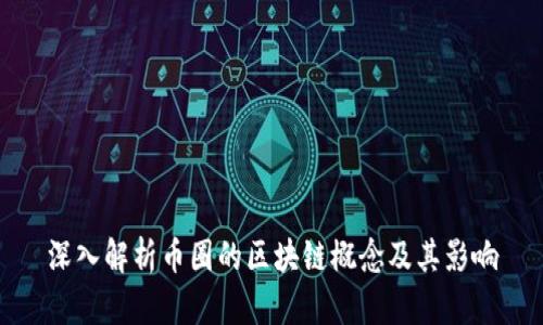 深入解析币圈的区块链概念及其影响