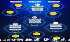 tpwallet和mdex的数字货币兑换全流程详解