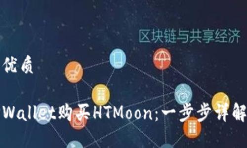 思考一个的优质

如何通过TPWallet购买HTMoon：一步步详解与实用技巧