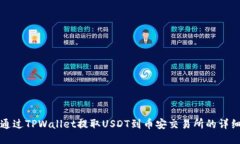 如何通过TPWallet提取USDT到币安交易所的详细指南