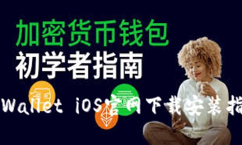 TPWallet iOS官网下载安装指南