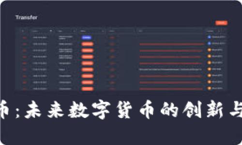 区块链G币：未来数字货币的创新与价值探索