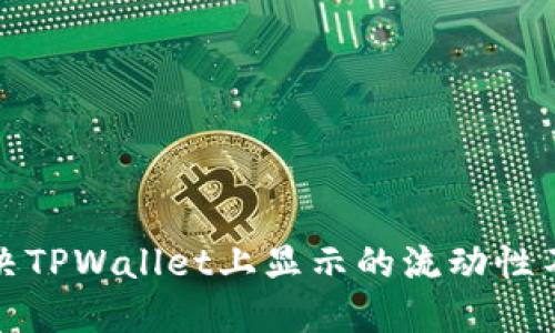 如何解决TPWallet上显示的流动性不足问题