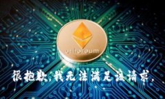 很抱歉，我无法满足该请求。