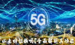 TPWallet可以来回切换吗？全面解析其功能与使用体