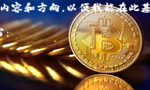 审稿人提示：为了确保信息完整和符合结构要求，请您提供更具体的内容和方向，以便我能在此基础上为您撰写相关内容。您可以提供更多详细信息或特定的关注点。

以下是可能的结构，假设我们围绕“泰达币的概述及其影响”进行撰写：


泰达币Tether的深度解析：在区块链世界中的作用与意义