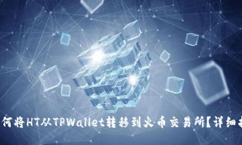  如何将HT从TPWallet转移到火币交易所？详细指南