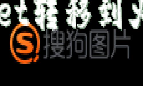  如何将HT从TPWallet转移到火币交易所？详细指南