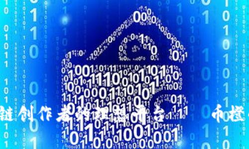 币乎：区块链创作者的理想平台——币橙的深度解析