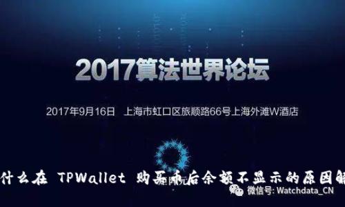 为什么在 TPWallet 购买币后余额不显示的原因解析