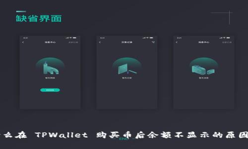 为什么在 TPWallet 购买币后余额不显示的原因解析