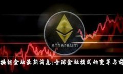 盘古区块链金融最新消息：全球金融模式的变革