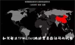如何解决TPWallet地址需要验证码的问题