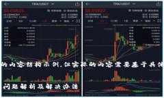 注意：以下是您请求的内容结构示例，但实际的