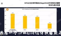 两个账户能否共用一个TPWallet？详细解析与常见问