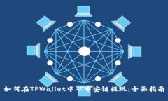 如何在TPWallet中从币安链提现：全面指南