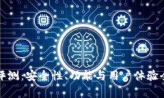 TP钱包评测：安全性、功能与用户体验全面分析