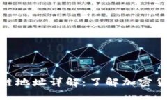 提币中的区块链地址详解：了解加密货币交易的