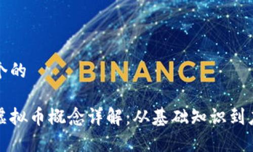 思考一个的

区块链虚拟币概念详解：从基础知识到应用前景