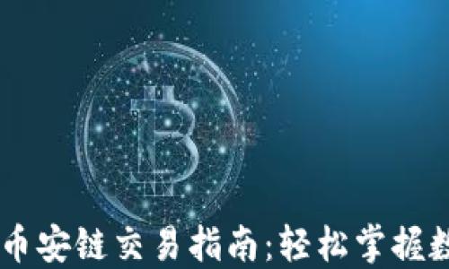 
  TPWallet币安链交易指南：轻松掌握数字资产管理