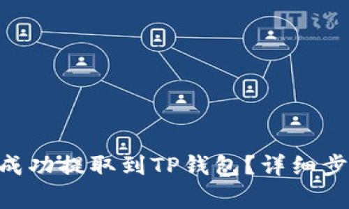 如何将File币成功提取到TP钱包？详细步骤与注意事项