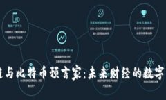 区块链与比特币预言家：未来财经的数字化转型