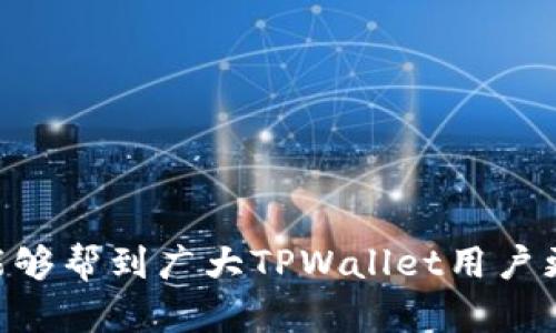 jiaotitTPWallet实名认证查看方法详解/jiaotit
TPWallet, 实名认证, 账户安全, 数字钱包, 操作指南/guanjianci

在数字货币和区块链领域，安全性和真实性显得尤为重要。TPWallet作为一种流行的数字钱包，为用户提供了便捷的操作和安全的资产管理功能。实名认证是确保用户安全的重要一步，很多用户在使用TPWallet后都想了解如何查看自己的实名认证状态。本文将详细介绍TPWallet实名认证的查看方法及相关问题，为用户提供全面的指导。

TPWallet实名认证的必要性
在使用TPWallet或其他数字钱包时，实名认证的必要性不可忽视。实名认证不仅有助于确保用户身份的真实有效，还能增强账户的安全性，防止账户被盗或被滥用。此外，在某些情况下，实名认证可能是进行大额交易的前提，有助于遵循相关法律法规。

TPWallet的实名认证流程通常涉及提供个人身份信息，如姓名、身份证号码、联系方式等。完成实名认证后，用户账户的安全级别将大大提高，能够享受到更多服务和功能。但同时，这也需要用户对个人信息的保护保持高度重视，确保信息不被泄露。

如何查看TPWallet实名认证状态
在TPWallet中查看实名认证状态的步骤相对简单。首先，用户需要登录自己的TPWallet账户。登录后，进入“个人中心”或“设置”页面，通常在这里可以找到“实名认证”或“身份验证”的选项。

一旦找到相关选项，点击进入后，页面将会显示您的实名认证状态。如果您的状态显示为“已认证”，那么您就已经完成了实名认证；如果显示“未认证”或其他状态，则说明您尚未完成或需进一步审核。

如果您在查看实名认证状态时遇到问题，建议检查网络连接是否正常，或者尝试重新登录。如果仍然无法解决问题，可以考虑访问TPWallet的官方支持页面或联系客服寻求帮助。

TPWallet实名认证需要提供哪些信息
TPWallet的实名认证流程要求用户提供一定的个人信息，以确保身份的真实性。一般而言，用户需要提供如下信息：

ul
listrong个人姓名：/strong与身份证或其他有效证件上的姓名一致。/li
listrong身份证号码：/strong确保填写正确，以便进行身份核验。/li
listrong联系方式：/strong通常为手机号码，确保能够接收到相关的验证码或通知。/li
listrong身份证照片：/strong根据要求上传清晰的身份证照片，通常需要正反面各一张。/li
listrong人脸识别：/strong一些钱包可能要求用户进行人脸识别，以进一步核实身份。/li
/ul

提供的信息必须真实准确，确保完成实名认证过程的顺利进行。若信息错误，可能会导致认证失败，需要重新提交材料并等待审核。

TPWallet实名认证审核时间
在完成实名认证后，审核时间可能因平台工作量、用户数量等因素存在差异。通常情况下，TPWallet会在24小时内完成初步审核；有时候，因个人信息不全或审核机制复杂，可能需要更长时间。

用户在提交实名认证申请后，可以关注TPWallet的通知中心，以便及时获取审核结果。如果审核通过，用户将会收到成功认证的通知信息；若审核未通过，平台通常会说明原因，用户需要根据提示进行重新提交。因此，务必确保在申请时所提交的信息完整且准确，以减小后续审核的难度。

TPWallet实名认证的问题与解决方案
在使用TPWallet的过程中，用户在实名认证时可能会遇到一些问题。以下是一些常见的问题，以及相应的解决方案：

问题一：提交的实名认证信息被拒绝
这种情况可能因多种原因引起，例如信息填写不准确、上传的身份证照片模糊、与其他平台的信息不一致等。

首先，用户需要仔细核对所提交的信息，确保姓名、身份证号码、联系方式等与所使用的身份证或其他证明文件一致。其次，上传的照片需要清晰可辨，背景干净明亮，避免影响审核。

最后，如果多次提交仍然未通过，用户可以联系TPWallet客服咨询具体原因，进行针对性的调整。

问题二：实名认证状态显示审核中
当实名认证状态显示“审核中”时，用户需要耐心等待。因为平台会按照顺序进行审核，有时可能因为用户数量较多，审核时间会比较长。

在这个过程中，用户可定期检查TPWallet的通知或邮件，若有进展，会收到相应的通知。若长时间未收到审核结果，建议主动联系客服，确认审核状态。

问题三：忘记实名认证密码
如果用户忘记了在实名认证过程中设定的密码，导致无法继续操作，可以考虑进行密码重置。TPWallet通常会提供密码找回的选项，用户需按照系统提示进行相关操作。

重置过程中，可能需要用户填写与账户相关的验证信息，确保安全。建议在设定新密码时，选择较为复杂且易于记忆的密码，以提高账户安全性。

问题四：怎么修改实名认证信息
一旦实名认证完成，若用户需要修改相关信息，如姓名变更或身份证号码更新，通常需要提交申请，说明原因。TPWallet一般会要求用户上传相关证明材料，如法律文件、身份证照片等，以进行核实。

这种情况下，修改流程可能会相对复杂，用户需要耐心处理，并保持与客服的良好沟通，以促进审批进展。

问题五：如何确保实名认证后的账户安全
经过实名认证的账户，虽然安全性有所提升，但用户仍需要采取额外的安全措施，以保护账户不被盗用。

首先，建议用户开启双重身份验证功能，在登录时增加一道安全防线。其次，不要轻易分享账户信息或密码，与他人产生误解，以免成为网络诈骗的目标。

除了基础的安全设置，用户还需定期更改密码，确保与其他平台的密码不相同，防止因安全漏洞影响整体账户安全。

最后，保持对TPWallet官方信息的关注，及时了解任何新的安全建议或公告，以确保账户始终处于一个安全的状态。

综上所述，TPWallet实名认证的查看及相关的注意事项至关重要，不仅关乎到用户资产的安全，同时也是使用数字钱包的前提。希望通过本文的详细解读，能够帮到广大TPWallet用户更好地理解和顺利完成实名认证的查看、修改及各类常见问题的解决。