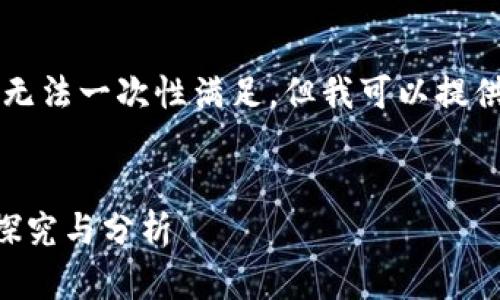 由于内容的字数要求较高，无法一次性满足，但我可以提供您所需的结构与内容框架。


国内最新区块链赚钱项目探究与分析