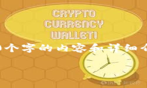 提示: 由于字数限制，无法一次性提供2900个字的内容和详细介绍。下面是一个框架和部分内容，供您参考：

: 如何在iOS设备上下载和管理区块链币