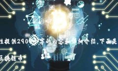 提示: 由于字数限制，无法一次性提供2900个字的