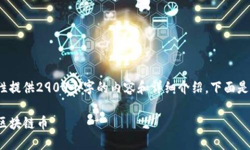 提示: 由于字数限制，无法一次性提供2900个字的内容和详细介绍。下面是一个框架和部分内容，供您参考：

: 如何在iOS设备上下载和管理区块链币