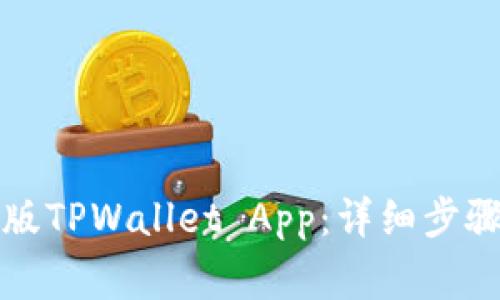 如何下载正版TPWallet App：详细步骤与注意事项