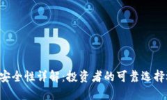 TPWallet平台安全性详解：投资者的可靠选择还是风