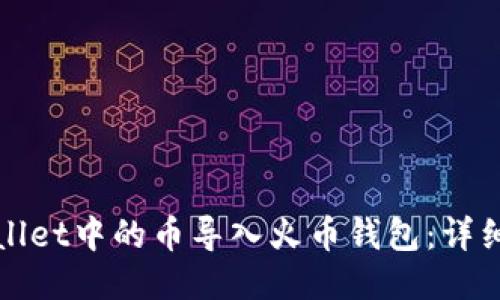 如何将TPWallet中的币导入火币钱包：详细指南与步骤