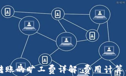 
TPWallet转账的旷工费详解：费用计算与节省指南