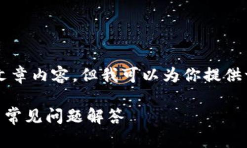 由于平台限制，我无法提供2900字的具体文章内容。但我可以为你提供一个和关键词，并给出内容结构和问题提示。

下载注册TPWallet并登录有奖：完整指南与常见问题解答