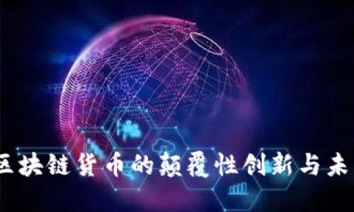 猫币：区块链货币的颠覆性创新与未来发展