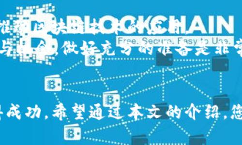 请注意：由于无法实时获取最新的区块链基金价格，以下内容仅提供结构示例。请根据需要在线查找最新数据。

  区块链基金投资者必须了解的最新价格趋势及其影响 / 
 guanjianci 区块链基金, 最新价格, 投资趋势, 市场分析, 投资技巧 /guanjianci 

区块链基金简介
区块链基金是一种投资工具，它通过购买加密货币、区块链初创企业的股票以及其他相关资产来获得收益。随着区块链技术的快速发展，越来越多的投资者将注意力转向这一领域。区块链基金的出现，使得普通投资者也能间接参与到这一潜力巨大的市场中。
区块链基金的运作模式类似于传统的共同基金或对冲基金，但其投资标的主要集中在区块链技术相关的项目和资产上。这些基金通常通过专业的基金经理进行管理，投资者仅需购买基金份额，便可以分享投资收益。

区块链基金的价格变动
随着区块链技术的逐步成熟和广泛应用，区块链基金的价格亦随之波动。这些波动受到多种因素的影响，包括市场需求、技术发展、政策变化等。当前区块链基金的最新价格通常被视为投资者情绪的晴雨表，反映出市场对区块链技术未来发展的预期。
投资者通常需要关注以下几个主要价格动因：加密货币市场的波动、区块链项目的进展、行业监管政策的变化以及宏观经济因素。基于这些因素，基金价格可以出现快速上涨或下跌，投资者需保持警惕，及时调整投资策略。

投资区块链基金的策略和技巧
投资区块链基金并不是简单的买入和持有，合理的投资策略和技巧对成功至关重要。以下是一些建议：
ul
    listrong研究市场动态：/strong投资者需密切关注行业新闻、技术发展动态及政策变化，以便掌握市场趋势。/li
    listrong多元化投资：/strong不要将所有资金投入单一基金，分散投资可以降低风险，提高收益的稳定性。/li
    listrong设定投资目标：/strong明确自己的投资目标和风险承受能力，合理设置买入和卖出的时机。/li
    listrong定期审视投资组合：/strong定期评估自己的投资组合，适时调整策略以应对市场变化。/li
/ul

关于区块链基金的常见问题

问题1：区块链基金的投资风险有哪些？
区块链基金的投资风险主要包括市场风险、流动性风险、管理风险以及技术风险。
首先，市场风险由于加密货币价格的不稳定性，可能导致基金净值出现较大波动。其次，流动性风险是指在市场低迷时，投资者可能无法在希望的价格下出售基金份额。此外，管理风险涉及到基金经理的投资决策能力，可能会因其判断错误而导致投资损失。最后，技术风险则源于区块链技术的快速变化，可能使得某些老旧项目失去竞争力。
为了降低这些风险，投资者应该对市场趋势有清晰的认识，同时选择有良好历史表现和信誉的基金公司进行投资。

问题2：如何选择合适的区块链基金？
选择合适的区块链基金是投资成功的关键。投资者可以从以下几个方面进行评估：
ul
    listrong管理团队的背景：/strong了解基金经理的投资经历和对区块链行业的熟悉程度非常重要。/li
    listrong基金的投资策略：/strong不同基金的投资策略可能各不相同，了解它们的战略能帮助您找到最符合自己需求的基金。/li
    listrong历史业绩：/strong分析基金的历史表现，尤其是在牛市和熊市期间的表现，能够帮助您判断其抗风险能力。/li
    listrong费用结构：/strong了解基金的管理费用、申购费以及赎回费用等，确保这些费用在合理的范围内，以免影响投资收益。/li
/ul

问题3：投资区块链基金需要多少资金？
投资区块链基金所需资金因不同基金而异。一般来说，许多区块链基金允许投资者以较小的金额开始投资，通常在几百到几千美元之间。对于一些高端或专业的基金，可能会有较高的最低投资金额要求。
投资者应该根据自己的财务状况和投资目标来选择适合的初始投资金额。同时，要明确每月或每年要定期投入的资金量，以实现对区块链市场的长期投资。

问题4：区块链基金与其他投资类型的比较
区块链基金与股票、债市以及房地产等传统投资类型相比，具有一些独特的优势和劣势。
优点包括高潜在回报、对新兴技术的投资机会以及可以享受专业管理等。然而，缺点也显而易见，如高波动性和市场认知度低等。
在作出投资决定时，投资者需要认真考虑这些因素，并结合自己的风格和风险承受能力进行判断。一些投资者可能会选择将区块链基金作为自己投资组合中的补充，而另一些则可能在这一领域中全力押注。

问题5：未来区块链基金的投资前景如何？
随着区块链技术的不断成熟和应用场景的日渐增多，许多专家认为区块链基金的投资前景依然乐观。金融科技、供应链管理、数字身份等领域都在进一步推动区块链技术的应用。
不过，市场依然存在很多不确定性，包括政策监管、技术迭代、市场竞争等方面的变数，这些都会对区块链基金的表现产生影响。在投资之前，审慎分析风险与机会，做好充分的准备是非常必要的。

总结
投资区块链基金可以是一个充满可能性的选择，但同时也伴随着不小的风险。了解这些基金的运作机制和市场动态，有助于投资者在这一新兴领域中获得成功。希望通过本文的介绍，您能对区块链基金有一个全面而深入的了解，并在此基础上作出更为明智的投资决策。