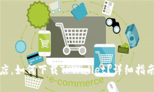 除了苹果商店，如何下载TPWallet？详细指南与使用技巧